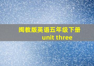 闽教版英语五年级下册unit three